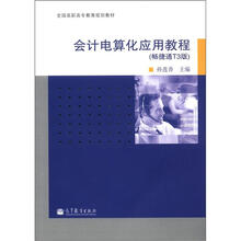 会计电算化应用教程(畅捷通T3版)
