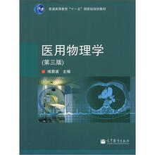 医用物理学（第3版）