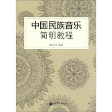 中国民族音乐简明教程