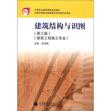 建筑结构与识图（第3版）