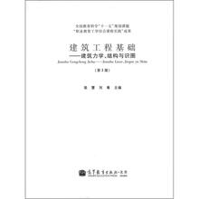 建筑工程基础:建筑力学、结构与识图(第2版)