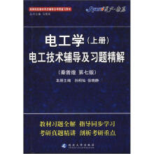 星火燎原·电工学(上册)电子技术辅导及习题精解(秦曾煌第7版)(2012年7月印刷)