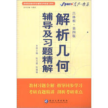 星火燎原·解析几何辅导及习题精解(吕林根第4版)(2012年7月印刷)