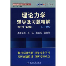 星火燎原·理论力学辅导及习题精解(哈工大第7版)(2012年7月印刷)