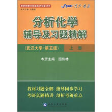 星火燎原·分析化学辅导及习题精解(武汉大学第5版)(上册)(2012年7月印刷)
