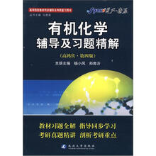 星火燎原·有机化学辅导及习题精解（高鸿宾第4版）（2012年7月印刷）