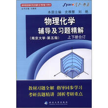 星火燎原·物理化学辅导及习题精解(南京大学第5版)(2012年7月印刷)