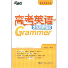 新东方·高考英语语法精讲精练