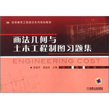 画法几何与土木工程制图习题集