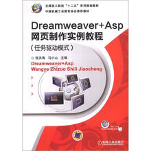 Dreamweaver+Asp网页制作实例教程(任务驱动模式)