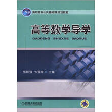 高等数学导学