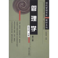 现代管理书库·教材系列:管理学(第2版)
