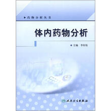 体内药物分析