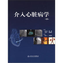 介入心脏病学（第2版）