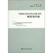 中国反对针对妇女暴力的研究与行动