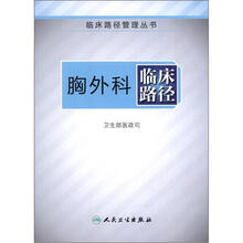 临床路径管理丛书:胸外科临床路径