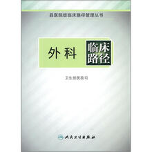 临床路径管理丛书：外科临床路径