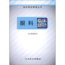 临床路径管理丛书：眼科临床路径