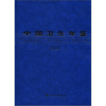 2011中国卫生年鉴（中文版）
