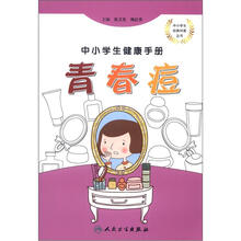 中小学生健康手册：青春痘