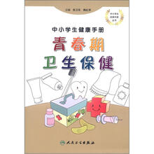中小学生健康手册：青春期卫生保健