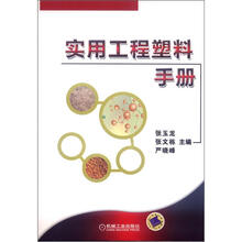 实用工程塑料手册