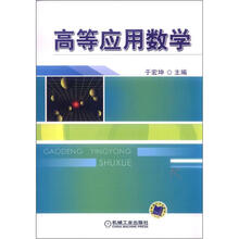 高等应用数学
