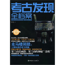 考古发现全档案（彩图珍藏版）