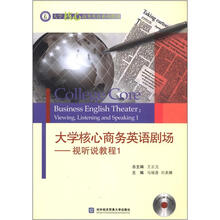 大学核心商务英语剧场：视听说教程1