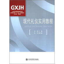 现代礼仪实用教程