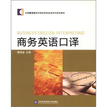 商务英语口译