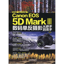 Canon EOS 5D MarkⅢ数码单反摄影从新书到高手