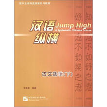 汉语·纵横：古文选读（下）