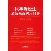 民事诉讼法最新修改实用问答(附新旧对照表)