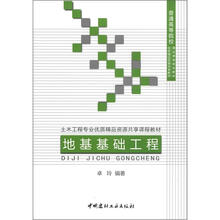 土木工程专业优质精品资源共享课程教材:地基基础工程
