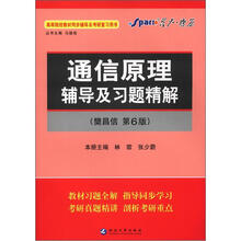 星火燎原·通信原理辅导及习题精解(樊昌信第6版)(2012年7月印刷)