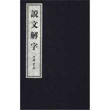 说文解字（套装全6卷）（线装本）