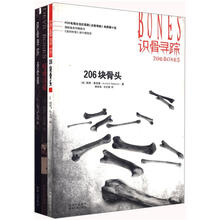 识骨寻踪系列（套装全3册）《识骨寻踪·206块骨头》、《识骨寻踪·魔鬼之骨》和《识骨寻踪·圣骨墓》