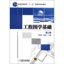 工程图学基础(第2版)