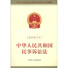 中华人民共和国民事诉讼法(最新修订版)
