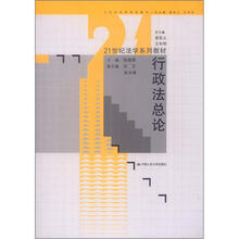 21世纪法学系列教材：行政法总论