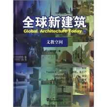 全球新建筑3:文教空间