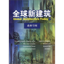 全球新建筑1：商业空间