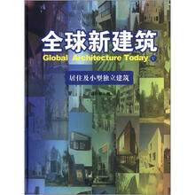 全球新建筑5：居住及小型独立建筑
