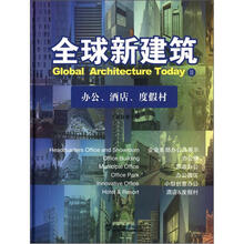 全球新建筑2：办公·酒店·度假村