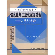 政府治理丛书：信息化与工业化深度融合：方法与实践