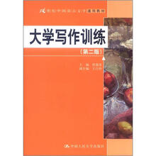 21世纪中国语言文学通用教材：大学写作训练（第2版）