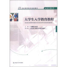 21世纪高职高专规划教材·通识课系列：大学生入学教育教程