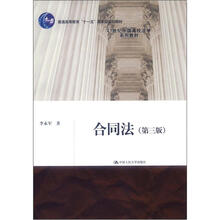 21世纪中国高校法学系列教材·普通高等教育“十一五”国家级规划教材：合同法（第3版）