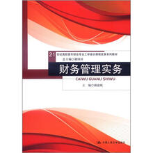21世纪高职高专财会专业工学结合课程改革系列教材：财务管理实务